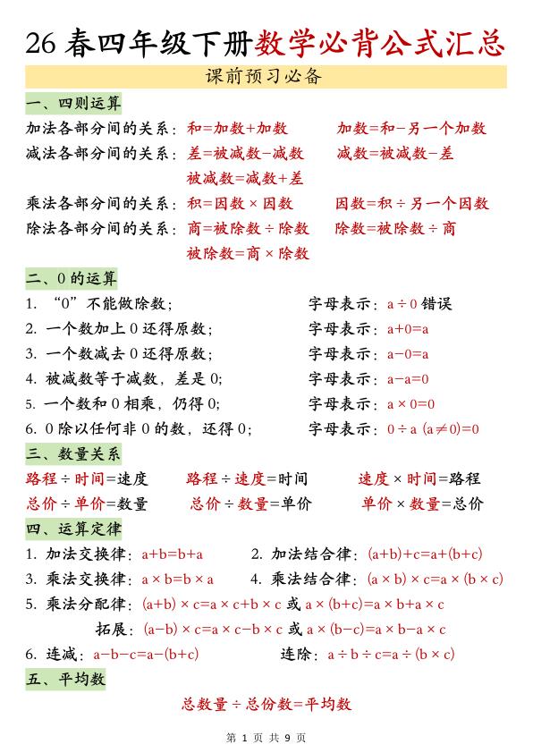 26春四年级下册数学必背公式汇总-宝库盒教辅资料站