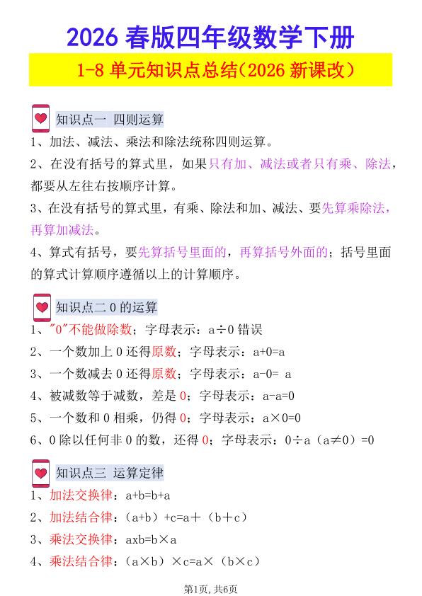 2026春新版四年级下数学1-8单元知识点总结《人教版》-宝库盒教辅资料站
