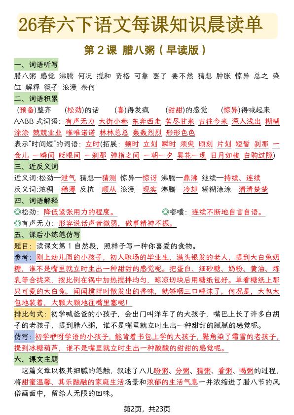 图片[2]-2026春六年级下语文每课知识晨读单-宝库盒教辅资料站