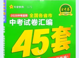 2026初中《天星教育中考45套汇编》数理化英全国版-宝库盒教辅资料站