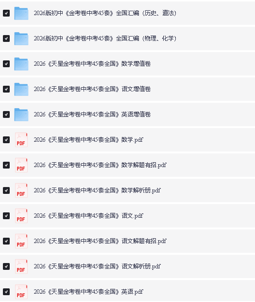 图片[2]-2026初中《天星教育中考45套汇编》数理化英全国版-宝库盒教辅资料站