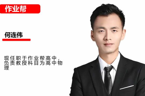 何连伟高中物理2026高二物理二轮A+尖端寒假班网课视频-宝库盒教辅资料站