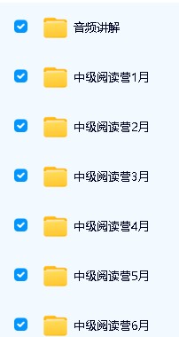 图片[6]-未泱泱妈英文阅读营【桥梁+初级+中级+高级+加油包】全套视频资料下载-宝库盒教辅资料站