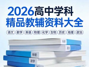 2026高中学科精品教辅资料大全-宝库盒教辅资料站