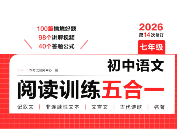 2026版初中语文《一本阅读训练五合一》PDF下载-宝库盒教辅资料站