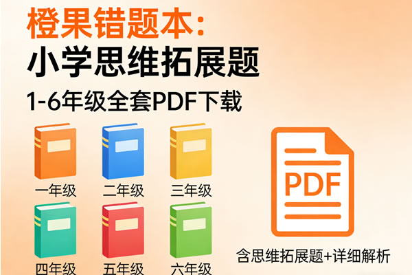 《橙果错题本：小学思维拓展题》1-6年级全套PDF下载-宝库盒教辅资料站