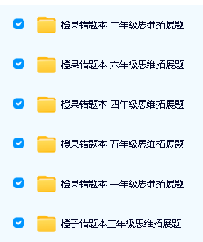 图片[2]-《橙果错题本：小学思维拓展题》1-6年级全套PDF下载-宝库盒教辅资料站