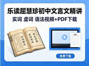 乐读屈慧珍初中文言文精讲-实词 虚词 语法视频+PDF-宝库盒教辅资料站