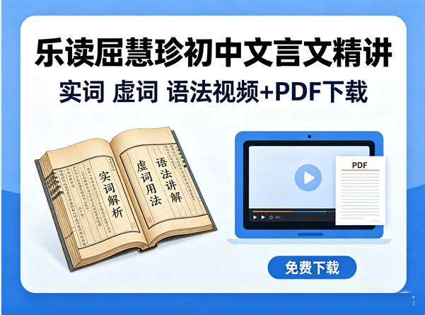 乐读屈慧珍初中文言文精讲-实词 虚词 语法视频+PDF-宝库盒教辅资料站