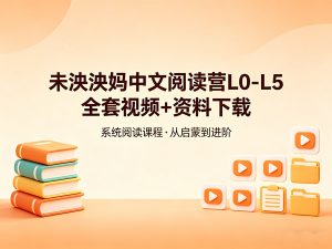 未泱泱妈中文阅读营L0-L5全套视频+资料-宝库盒教辅资料站
