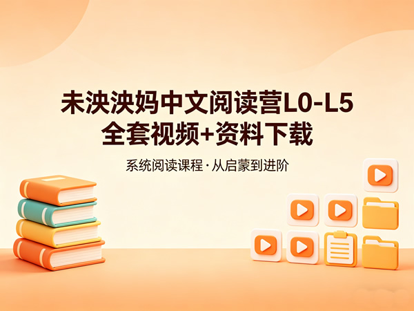 未泱泱妈中文阅读营L0-L5全套视频+资料-宝库盒教辅资料站