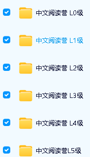 图片[2]-未泱泱妈中文阅读营L0-L5全套视频+资料-宝库盒教辅资料站