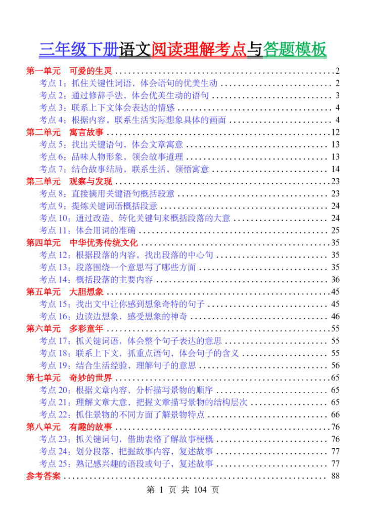 26春三年级下册语文阅读理解考点与答题模板，配套练习题含答案-宝库盒教辅资料站