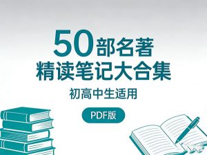 50部名著精读笔记大合集初高合用-宝库盒教辅资料站