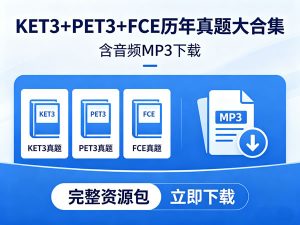2025剑桥青少版真题3 KET+PET+FCE历年真题大合集含音频MP3-宝库盒教辅资料站
