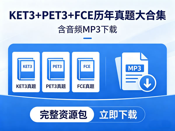 2025剑桥青少版真题3 KET+PET+FCE历年真题大合集含音频MP3-宝库盒教辅资料站