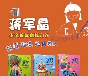 作文敲敲门蒋军晶老师5册全套视频课下载-宝库盒教辅资料站