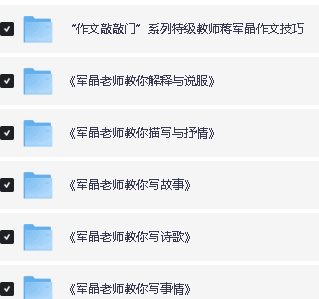 图片[2]-作文敲敲门蒋军晶老师5册全套视频课下载-宝库盒教辅资料站