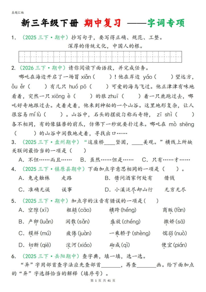 26新三年级下册语文期中专项复习含答案（字词句子选择题古诗名言阅读理解专项）-宝库盒教辅资料站