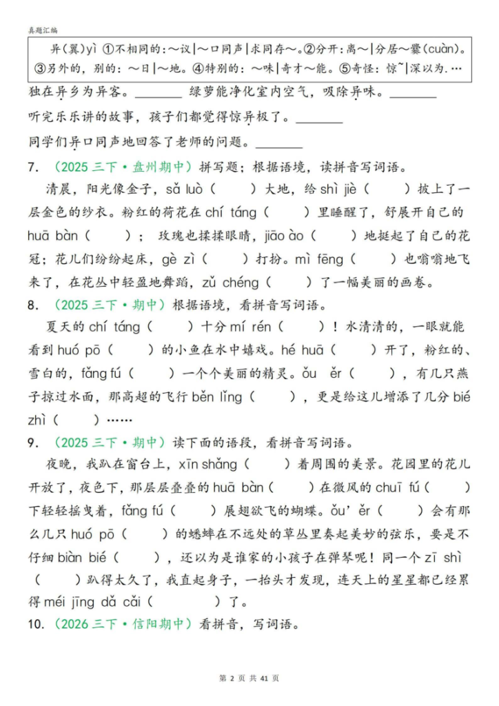 图片[2]-26新三年级下册语文期中专项复习含答案（字词句子选择题古诗名言阅读理解专项）-宝库盒教辅资料站