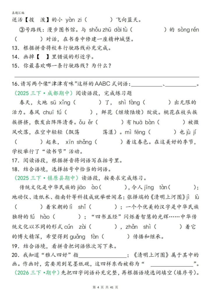 图片[4]-26新三年级下册语文期中专项复习含答案（字词句子选择题古诗名言阅读理解专项）-宝库盒教辅资料站