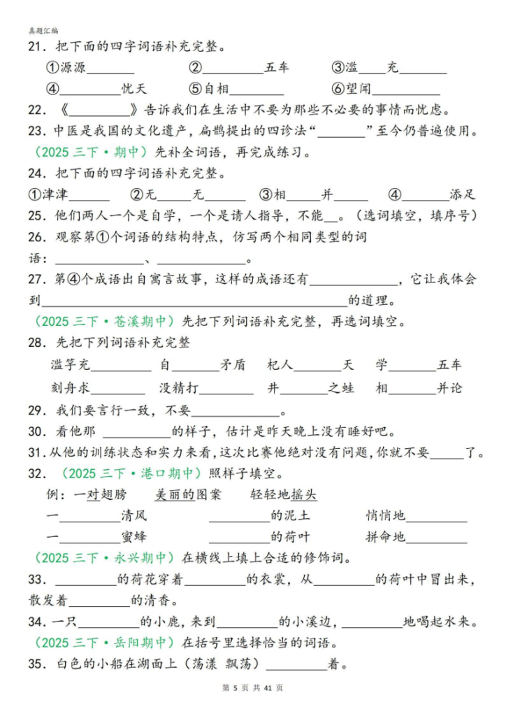 图片[5]-26新三年级下册语文期中专项复习含答案（字词句子选择题古诗名言阅读理解专项）-宝库盒教辅资料站