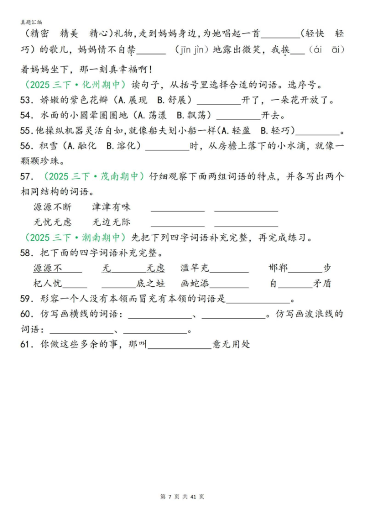 图片[7]-26新三年级下册语文期中专项复习含答案（字词句子选择题古诗名言阅读理解专项）-宝库盒教辅资料站