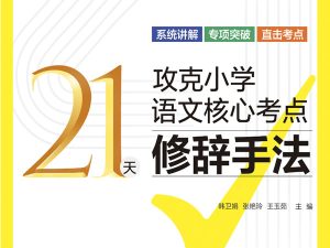 21天攻克小学语文核心考点全套：修辞+病句+扩句缩句+句式变换等6项-宝库盒教辅资料站
