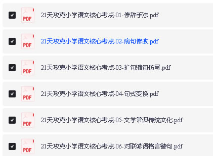 图片[2]-21天攻克小学语文核心考点全套：修辞+病句+扩句缩句+句式变换等6项-宝库盒教辅资料站