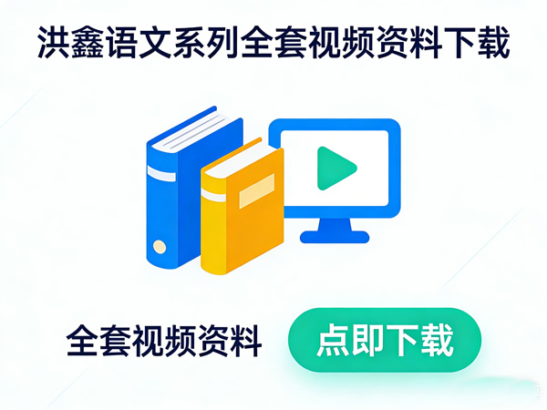 洪鑫语文系列全套视频资料-宝库盒教辅资料站