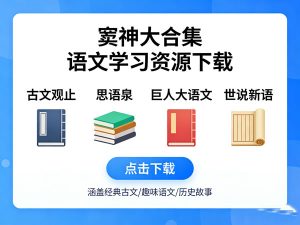 窦神大合集-古文观止|思语泉、巨人大语文|世说新语-宝库盒教辅资料站