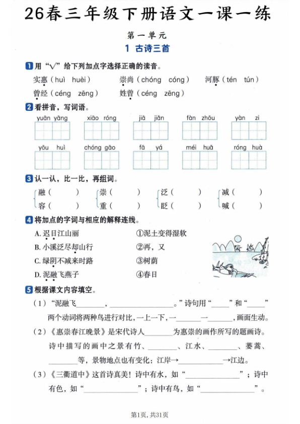 三年级下册语文全册基础知识一课一练-宝库盒教辅资料站