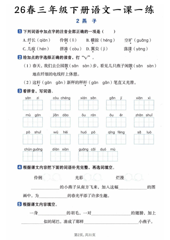 图片[2]-三年级下册语文全册基础知识一课一练-宝库盒教辅资料站
