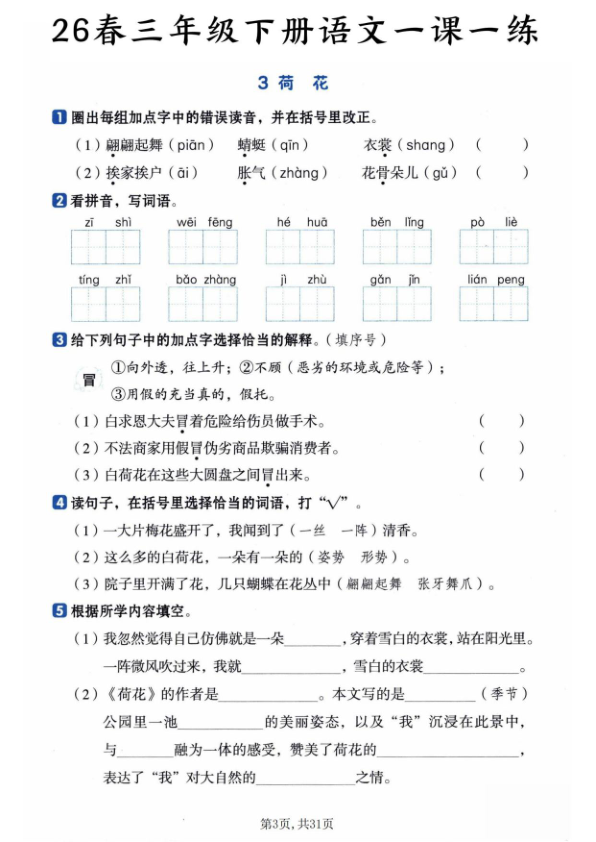 图片[3]-三年级下册语文全册基础知识一课一练-宝库盒教辅资料站