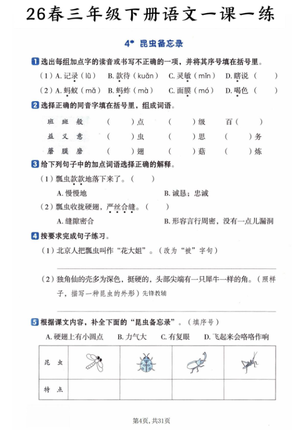 图片[4]-三年级下册语文全册基础知识一课一练-宝库盒教辅资料站