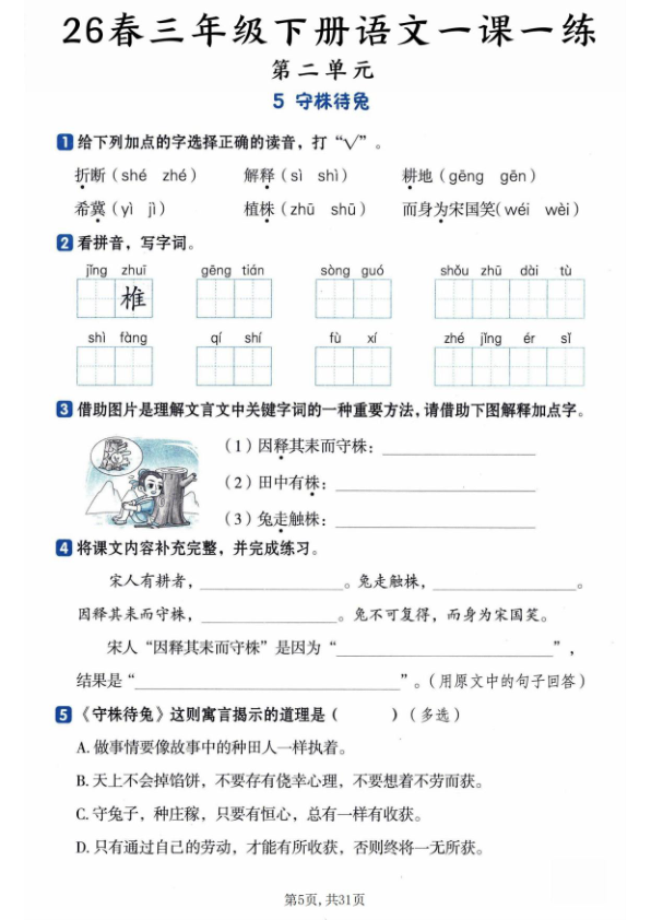 图片[5]-三年级下册语文全册基础知识一课一练-宝库盒教辅资料站
