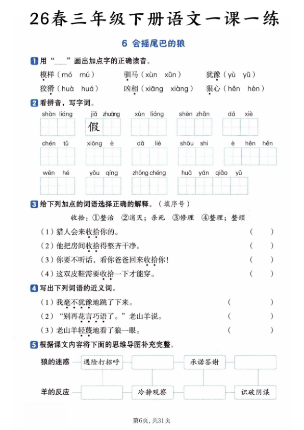 图片[6]-三年级下册语文全册基础知识一课一练-宝库盒教辅资料站
