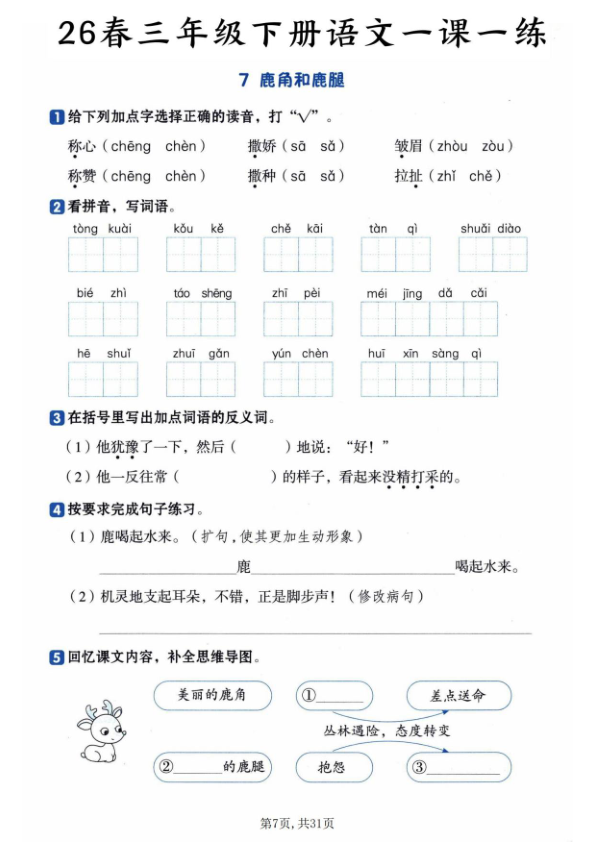 图片[7]-三年级下册语文全册基础知识一课一练-宝库盒教辅资料站