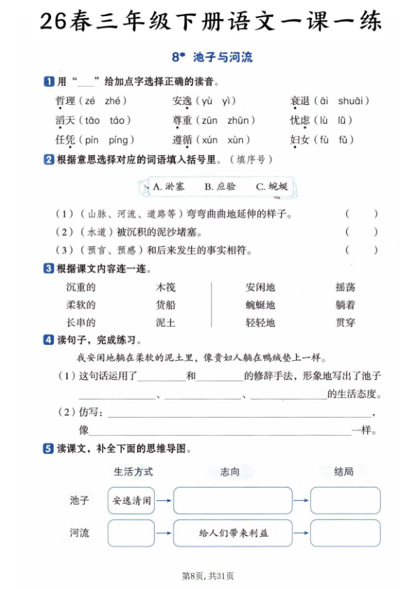 图片[8]-三年级下册语文全册基础知识一课一练-宝库盒教辅资料站