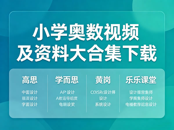 小学奥数视频及资料大合集下载-高思学而思黄岗乐乐课堂等-宝库盒教辅资料站