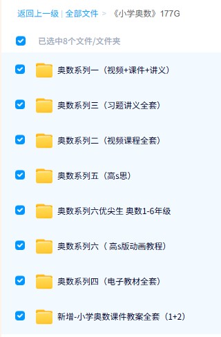 图片[2]-小学奥数视频及资料大合集下载-高思学而思黄岗乐乐课堂等-宝库盒教辅资料站