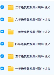 图片[3]-小学奥数视频及资料大合集下载-高思学而思黄岗乐乐课堂等-宝库盒教辅资料站