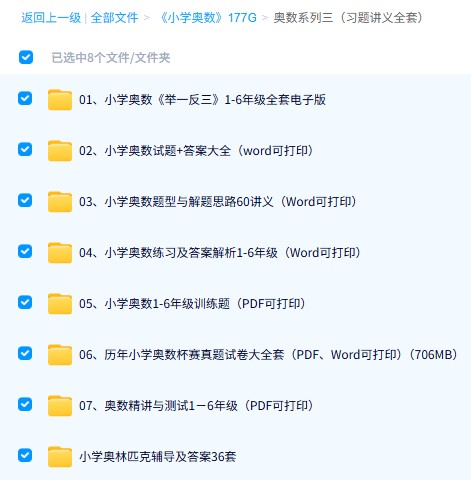 图片[4]-小学奥数视频及资料大合集下载-高思学而思黄岗乐乐课堂等-宝库盒教辅资料站