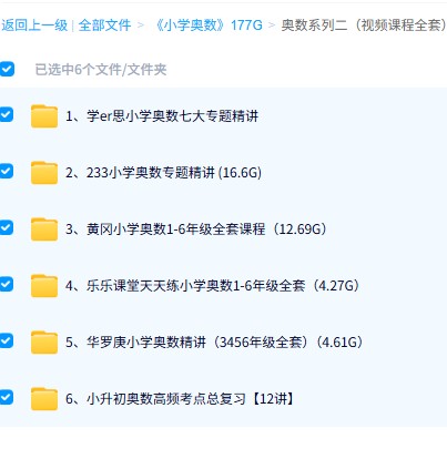 图片[5]-小学奥数视频及资料大合集下载-高思学而思黄岗乐乐课堂等-宝库盒教辅资料站