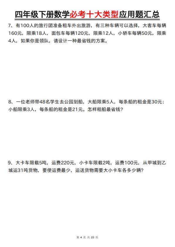 图片[4]-四年级下册数学必考十大类型应用题汇总-宝库盒教辅资料站