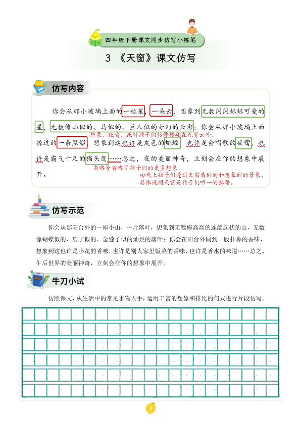 图片[5]-四年级下册语文课文仿写小练笔-宝库盒教辅资料站