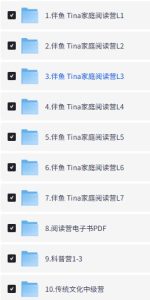 伴鱼Tina英语阅读营｜全套资源-宝库盒教辅资料站