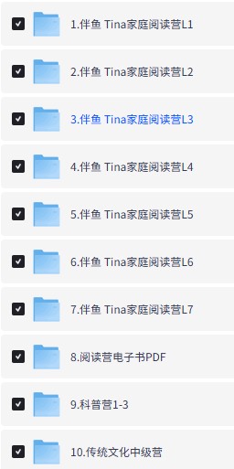 伴鱼Tina英语阅读营｜全套资源-宝库盒教辅资料站