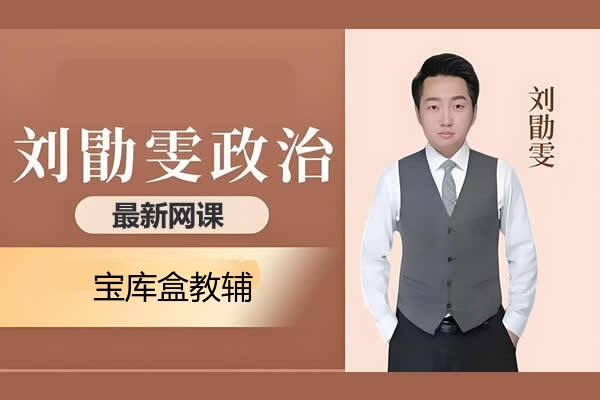 2026刘勖雯高三高考政治二轮网课视频-宝库盒教辅资料站