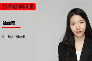 2026徐丝雨初三中考数学数理思维自主学习·TY·A+ 网课视频-宝库盒教辅资料站